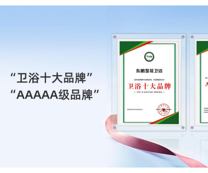 2025行业两会｜东鹏整装卫浴实力荣膺两项大奖